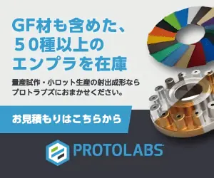 GF材も含めた、50種以上のエンプラを在庫 PROTOLABS