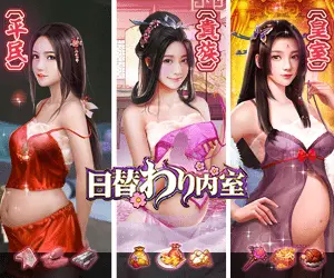 日替わり内室