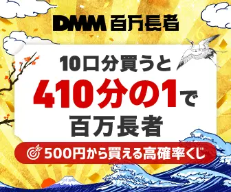 10口分買うと410分の1で百万長者 DMM百万長者
