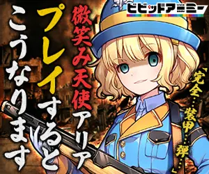 微笑み天使アリア プレイするとこうなります ビビッドアーミー