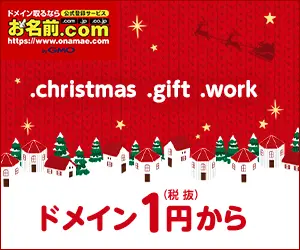 ドメイン1円から お名前.com