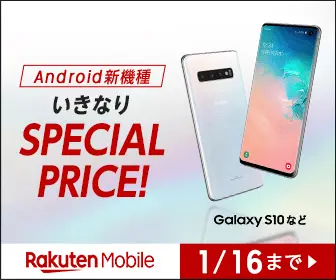 いきなりSPECIAL PRICE Rakuten Mobile