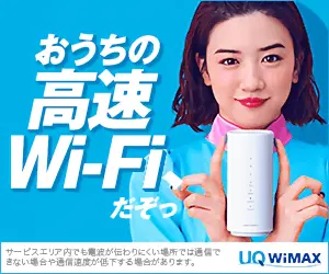 おうちの高速Wi-Fiだぞっ UQ WiMAX