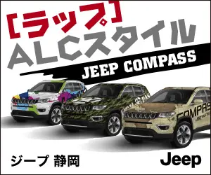 [ラップ]ALCスタイル JEEP COMPASS