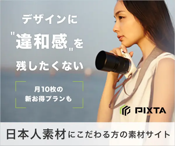 デザインに"違和感"を残したくない PIXTA