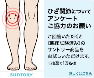 ひざ関節についてアンケートご協力のお願い SUNTORY