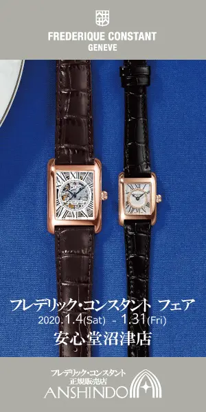 フレデリック・コンスタント フェア 安心堂沼津店