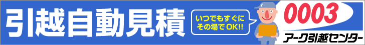 引越自動見積 アーク引越センター