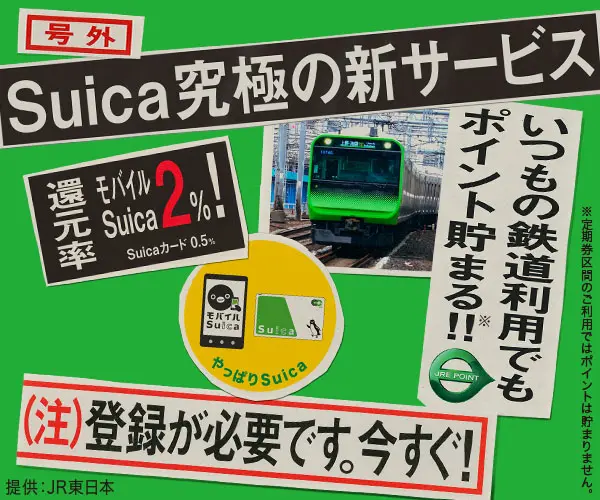 Suica究極の新サービス