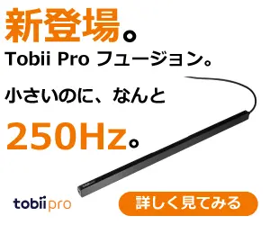 新登場。Tobii Pro フュージョン。