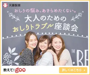 大人のためのおしりトラブル座談会 天藤製薬
