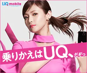 乗りかえはUQ、だぞっ UQ mobile