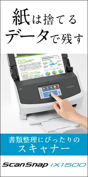 紙は捨てる データで残す ScanSnap iX1500