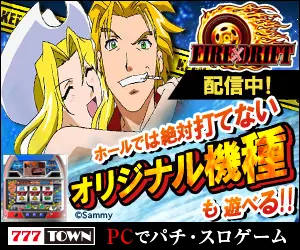 ホールでは絶対打てないオリジナル騎手も遊べる FIRE×DRIFT