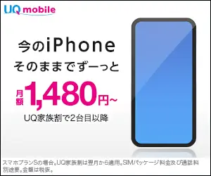 今のiPhoneそのままでずーっと月額1,480円～ UQ mobile