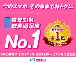 格安SIM総合満足度No.1 UQ mobile