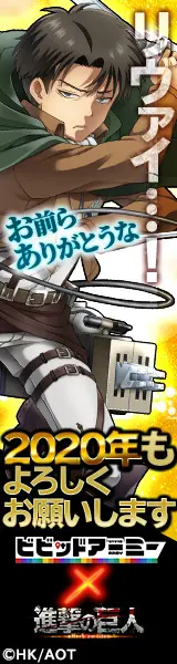 リヴァイ…！ビビッドアーミー×進撃の巨人
