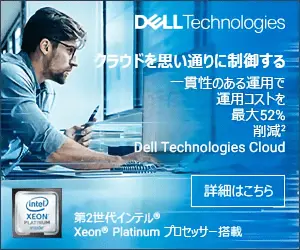 DELL Technologies クラウドを思い通りに制御する