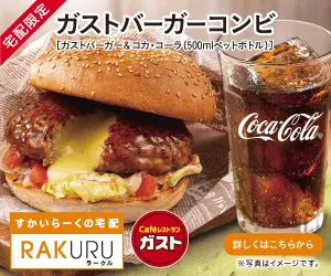 ガストバーガーコンビ RAKURU