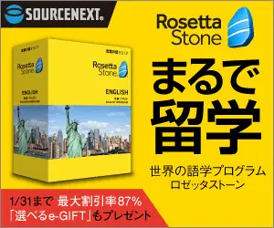 まるで留学 Rosetta Stone