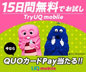 15日間無料でお試し UQ mobile