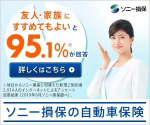 友人・家族にすすめてもよいと95.1%が回答 ソニー損保の自動車保険