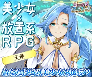 美少女×放置系RPG ガールズ&amp;クリーチャーズ