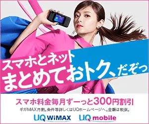 スマホとネットまとめておトク、だぞっ UQ mobile