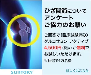 ひざ関節についてアンケートご協力のお願い SUNTORY