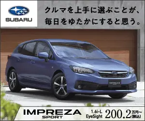 クルマを上手に選ぶことが、毎日をゆたかにすると思う。SUBARU IMPREZA SPORT