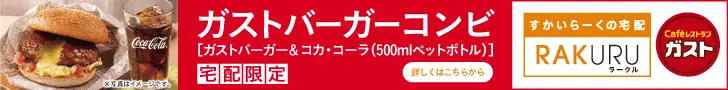 RAKURU ガストバーガーコンビ