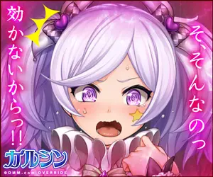 そ、そんなのっ 効かないからっ!! ガルシン