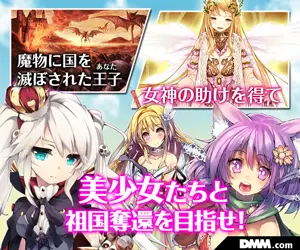 美少女たちと祖国奪還を目指せ！DMM.com