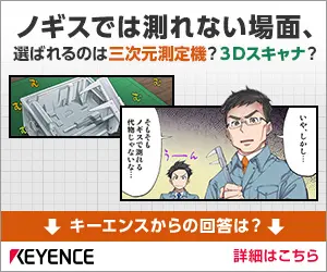 ノギスでは測れない場面、選ばれるのは三次元測定機？3Dスキャナ？KEYENCE