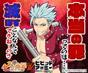 本当の罪ってのは… 七つの大罪 神々の逆鱗×ビビッドアーミー