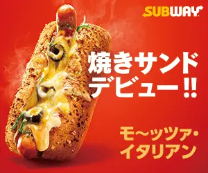焼きサンドデビュー!!SUBWAY