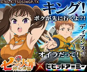 キング!ボクが先に行くよ?! 七つの大罪 神々の逆鱗×ビビッドアーミー