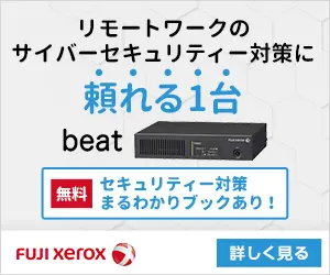 リモートワークのサイバーセキュリティ対策に頼れる1台 beat