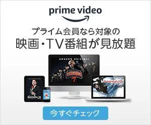 映画・TV番組が見放題 prime video