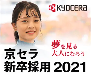 京セラ新卒採用2021