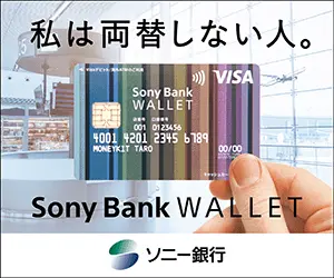 私は両替しない人。ソニー銀行