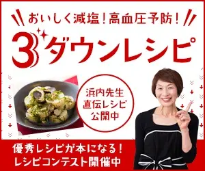 3ダウンレシピ