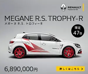 MEGANE R.S. TROPHY-R 6,890,000円
