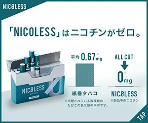 「NICOLESS」はニコチンがゼロ。