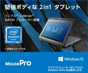 堅強ボディな2in1タブレット MousePro