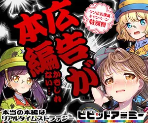 広告が本編かもしれない… ビビッドアーミー