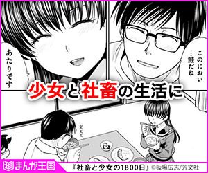 少女と社畜の生活に待ち受けるのは『社畜と少女の1800日』