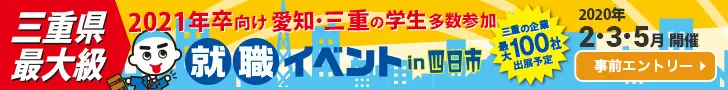 三重県最大級 就職イベントin四日市