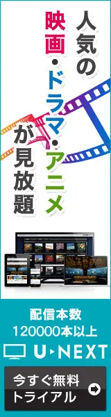 人気の映画・ドラマ・アニメが見放題 U-NEXT