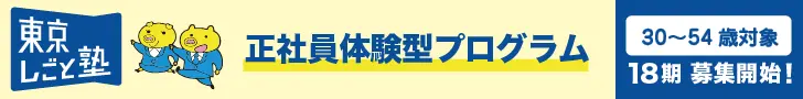 正社員体験型プログラム 東京しごと塾
